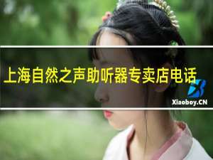 上海自然之声助听器专卖店电话