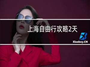 上海自由行攻略2天