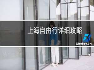 上海自由行详细攻略