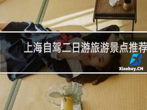 上海自驾二日游旅游景点推荐