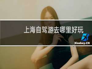 上海自驾游去哪里好玩
