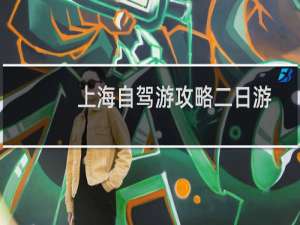 上海自驾游攻略二日游