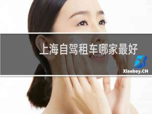 上海自驾租车哪家最好