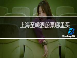 上海至嵊泗船票哪里买