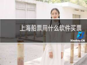 上海船票用什么软件买票