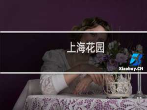 上海花园