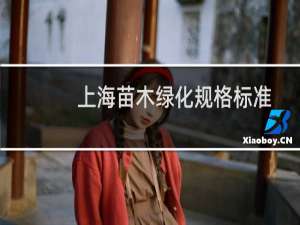 上海苗木绿化规格标准