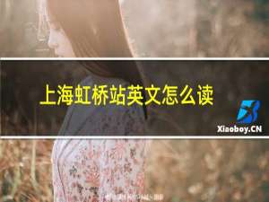 上海虹桥站英文怎么读