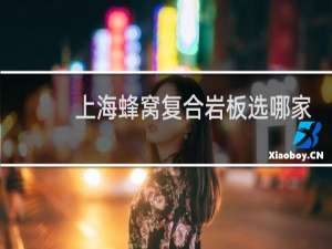 上海蜂窝复合岩板选哪家