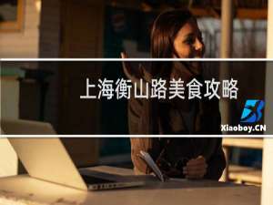 上海衡山路美食攻略