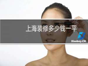 上海装修多少钱一平