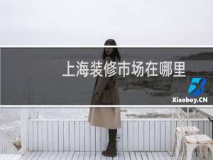 上海装修市场在哪里