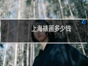 上海裱画多少钱