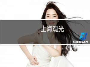 上海观光