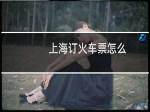 上海订火车票怎么