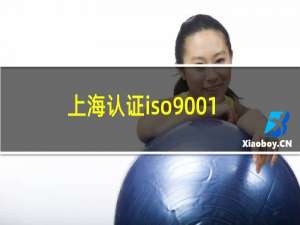 上海认证iso9001