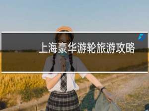 上海豪华游轮旅游攻略