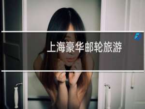 上海豪华邮轮旅游