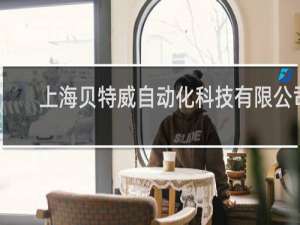 上海贝特威自动化科技有限公司