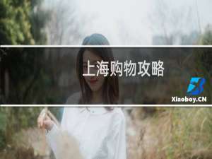 上海购物攻略