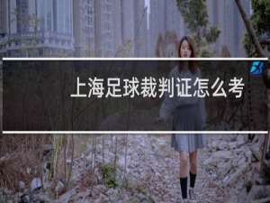 上海足球裁判证怎么考