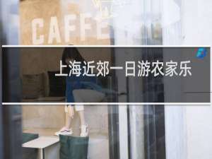 上海近郊一日游农家乐