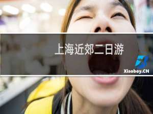 上海近郊二日游