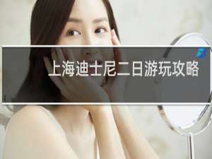 上海迪士尼二日游玩攻略