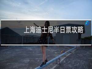 上海迪士尼半日票攻略