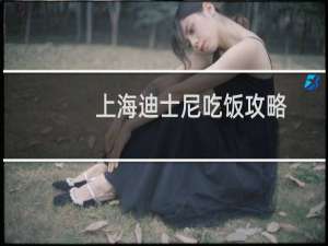 上海迪士尼吃饭攻略