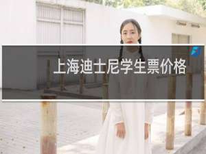上海迪士尼学生票价格