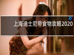 上海迪士尼带食物攻略2020