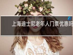 上海迪士尼老年人门票优惠吗