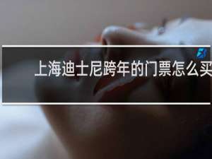 上海迪士尼跨年的门票怎么买