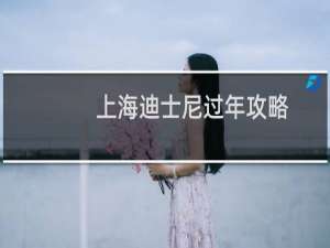 上海迪士尼过年攻略