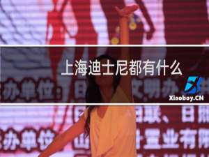 上海迪士尼都有什么