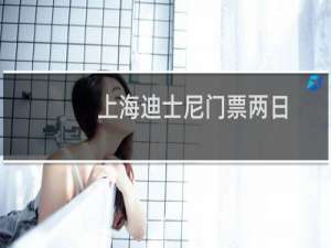 上海迪士尼门票两日