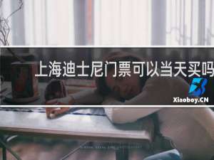 上海迪士尼门票可以当天买吗