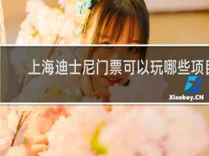 上海迪士尼门票可以玩哪些项目