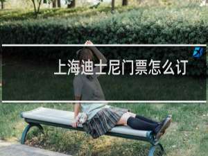 上海迪士尼门票怎么订