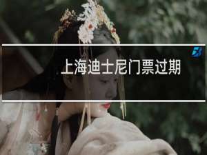 上海迪士尼门票过期