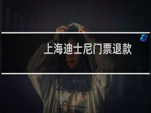 上海迪士尼门票退款