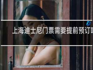 上海迪士尼门票需要提前预订吗