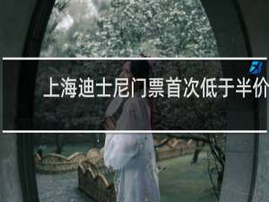 上海迪士尼门票首次低于半价