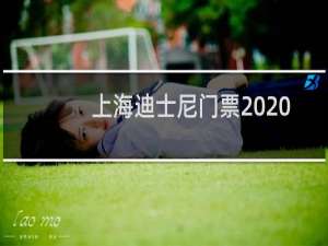 上海迪士尼门票2020