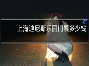 上海迪尼斯乐园门票多少钱