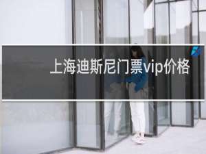 上海迪斯尼门票vip价格