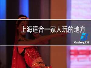 上海适合一家人玩的地方