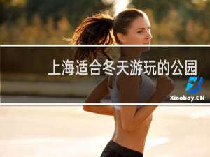 上海适合冬天游玩的公园