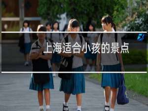 上海适合小孩的景点